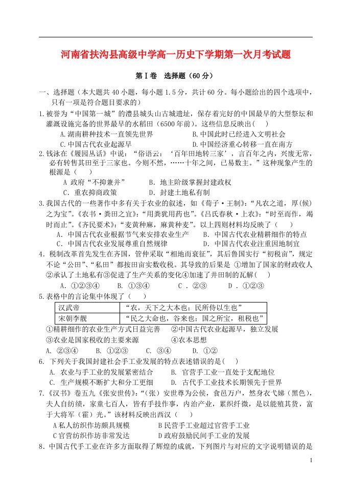 河南省扶沟县高级中学高一历史下学期第一次月考试题