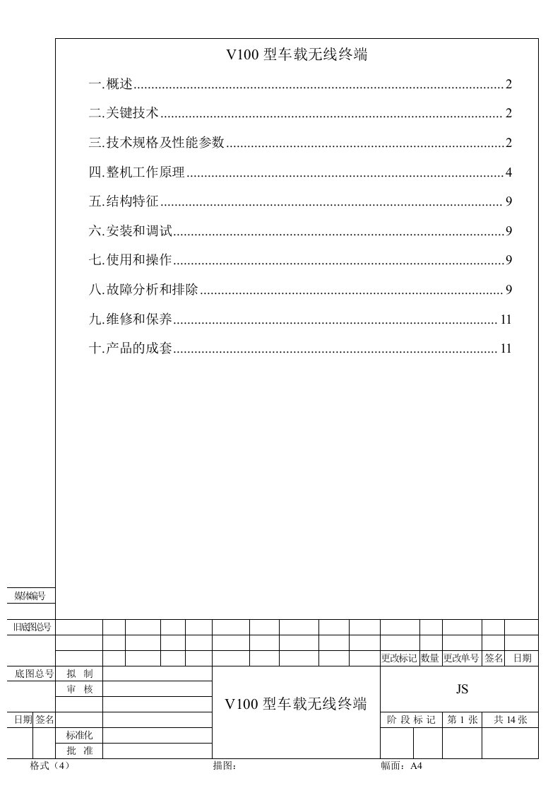 V100车载机技术说明书