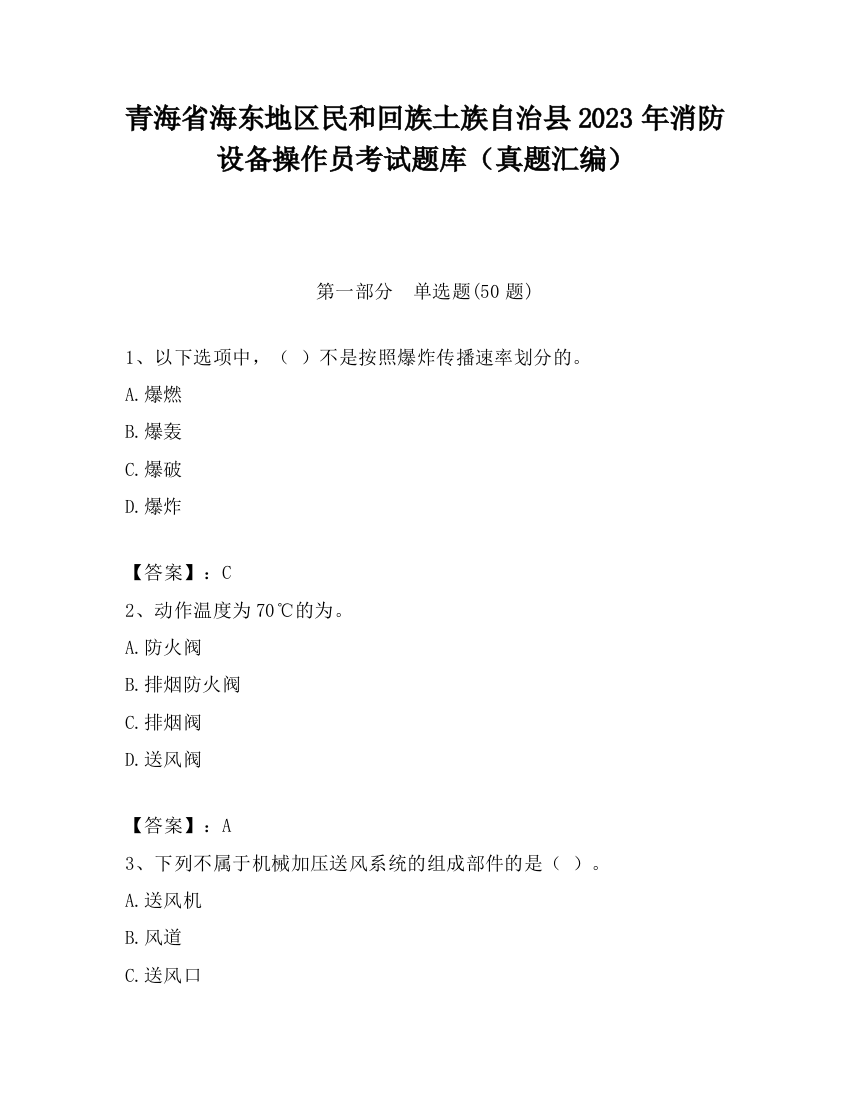 青海省海东地区民和回族土族自治县2023年消防设备操作员考试题库（真题汇编）