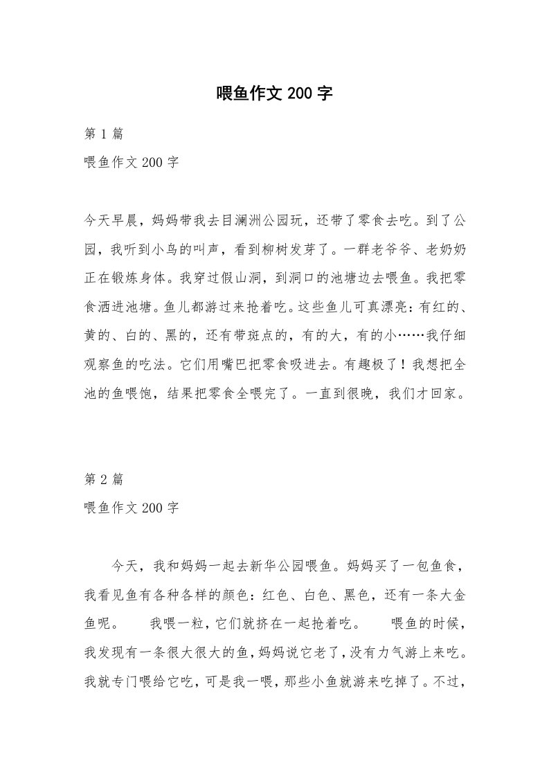 喂鱼作文200字