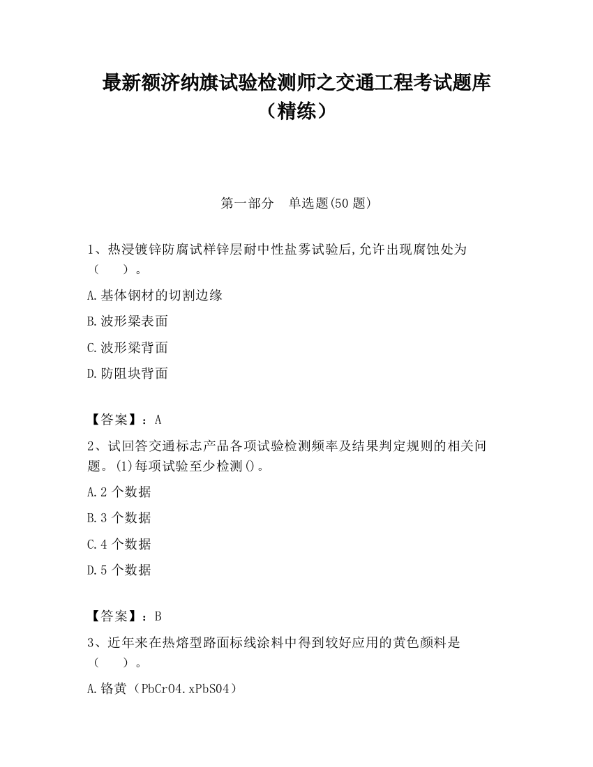 最新额济纳旗试验检测师之交通工程考试题库（精练）