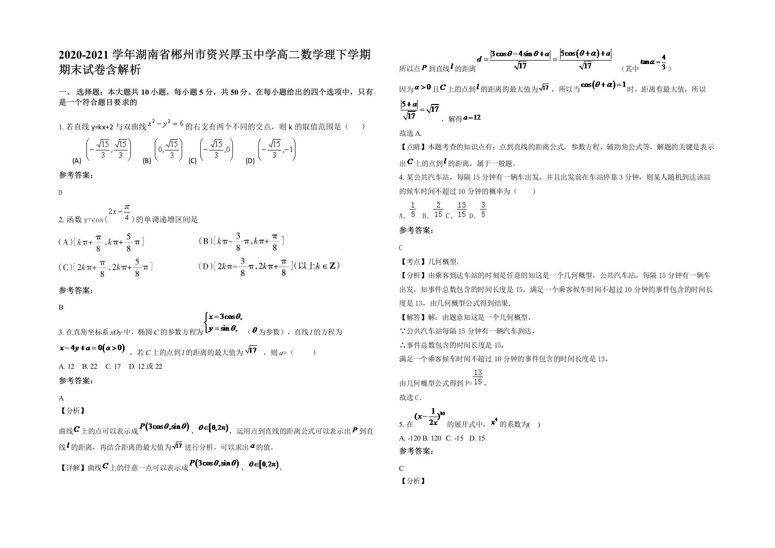 2020-2021学年湖南省郴州市资兴厚玉中学高二数学理下学期期末试卷含解析