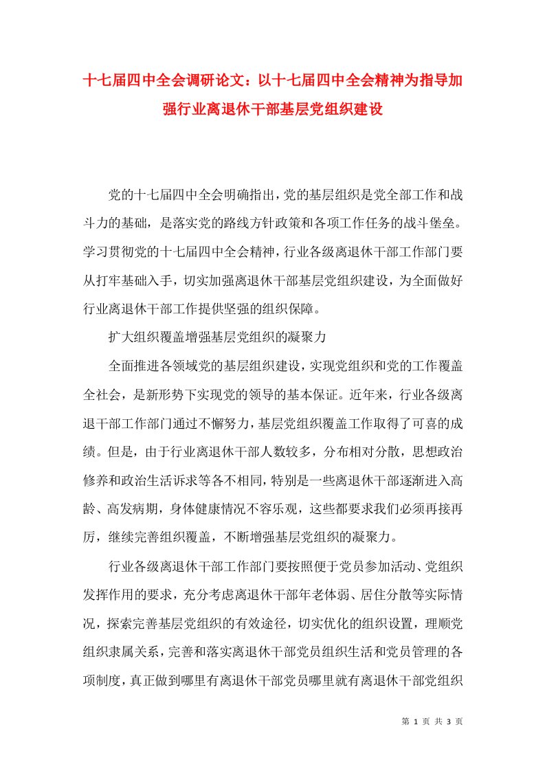 十七届四中全会调研论文：以十七届四中全会精神为指导加强行业离退休干部基层党组织建设