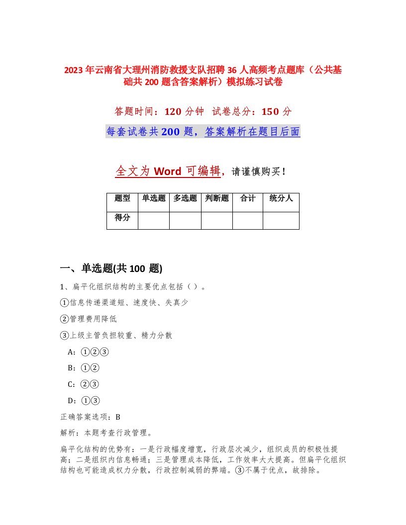 2023年云南省大理州消防救援支队招聘36人高频考点题库公共基础共200题含答案解析模拟练习试卷