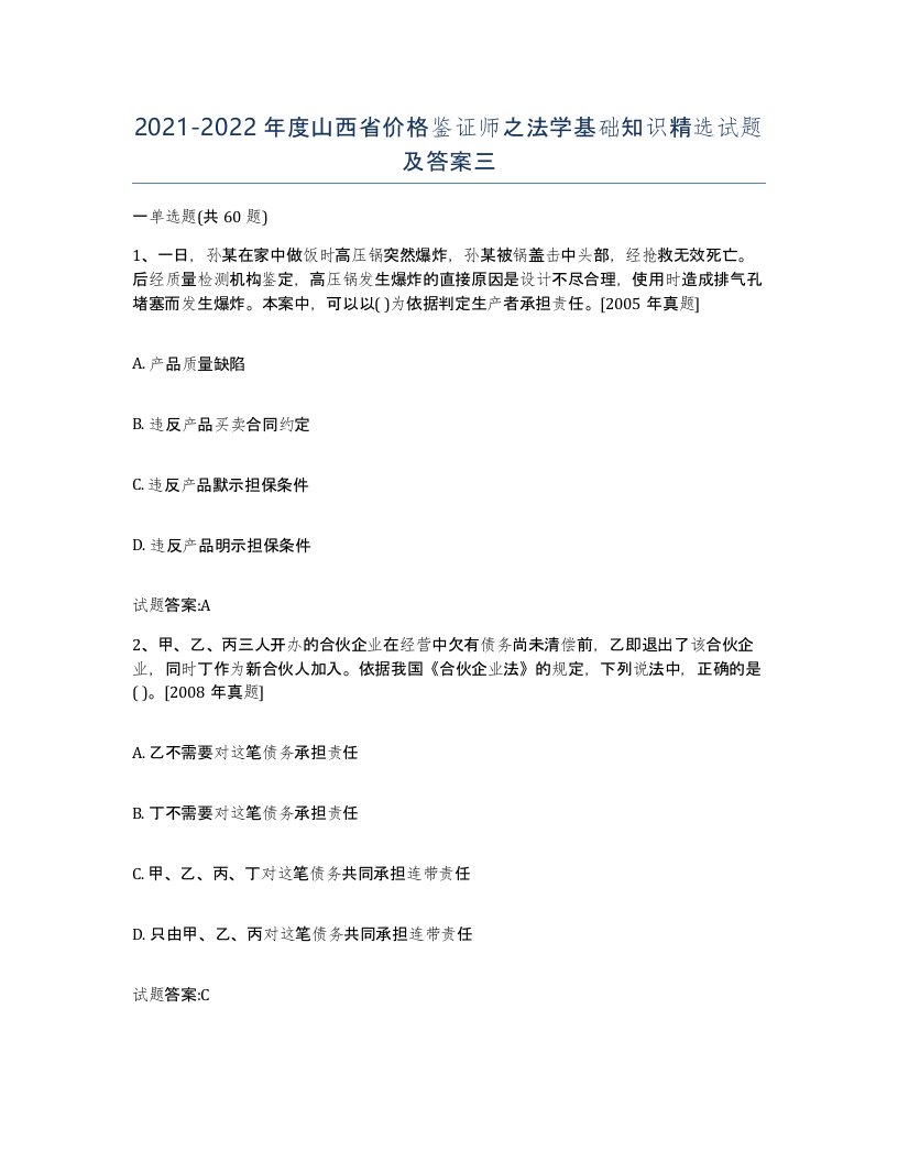 2021-2022年度山西省价格鉴证师之法学基础知识试题及答案三