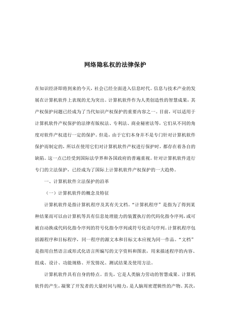 【管理精品】网络隐私权的法律保护(DOC12)