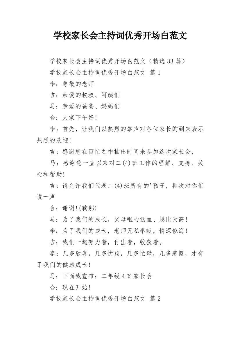 学校家长会主持词优秀开场白范文