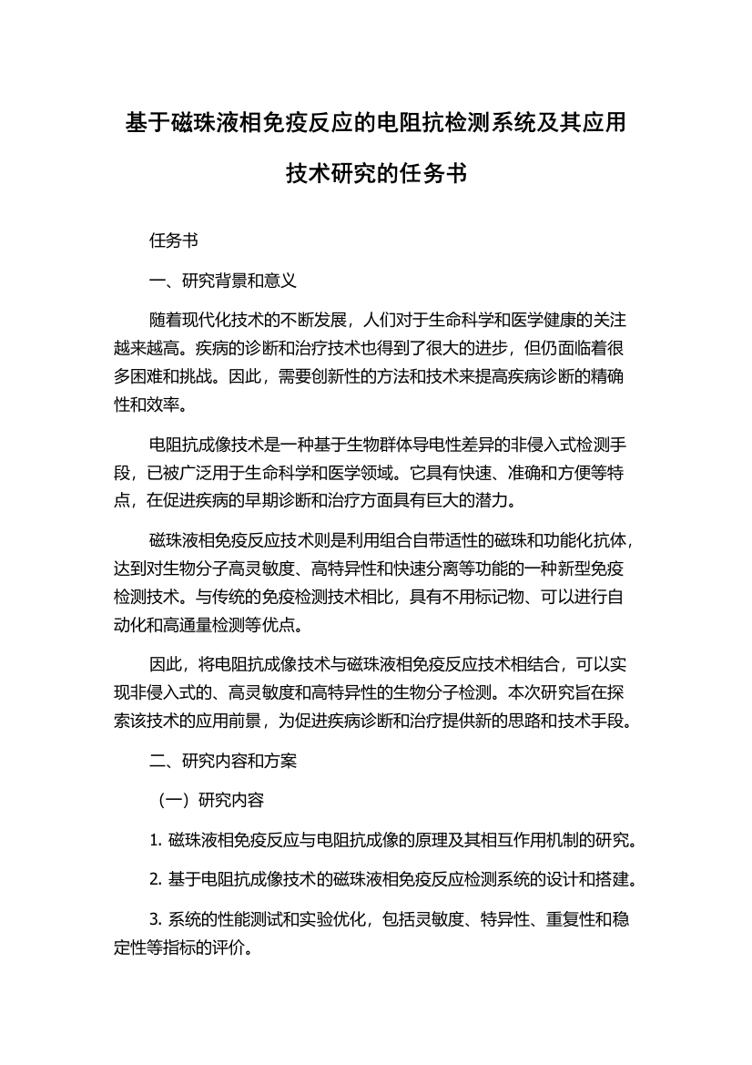 基于磁珠液相免疫反应的电阻抗检测系统及其应用技术研究的任务书