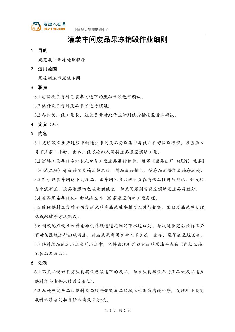 《喜之郎果冻灌装车间废品果冻销毁作业细则》(doc)-作业指导