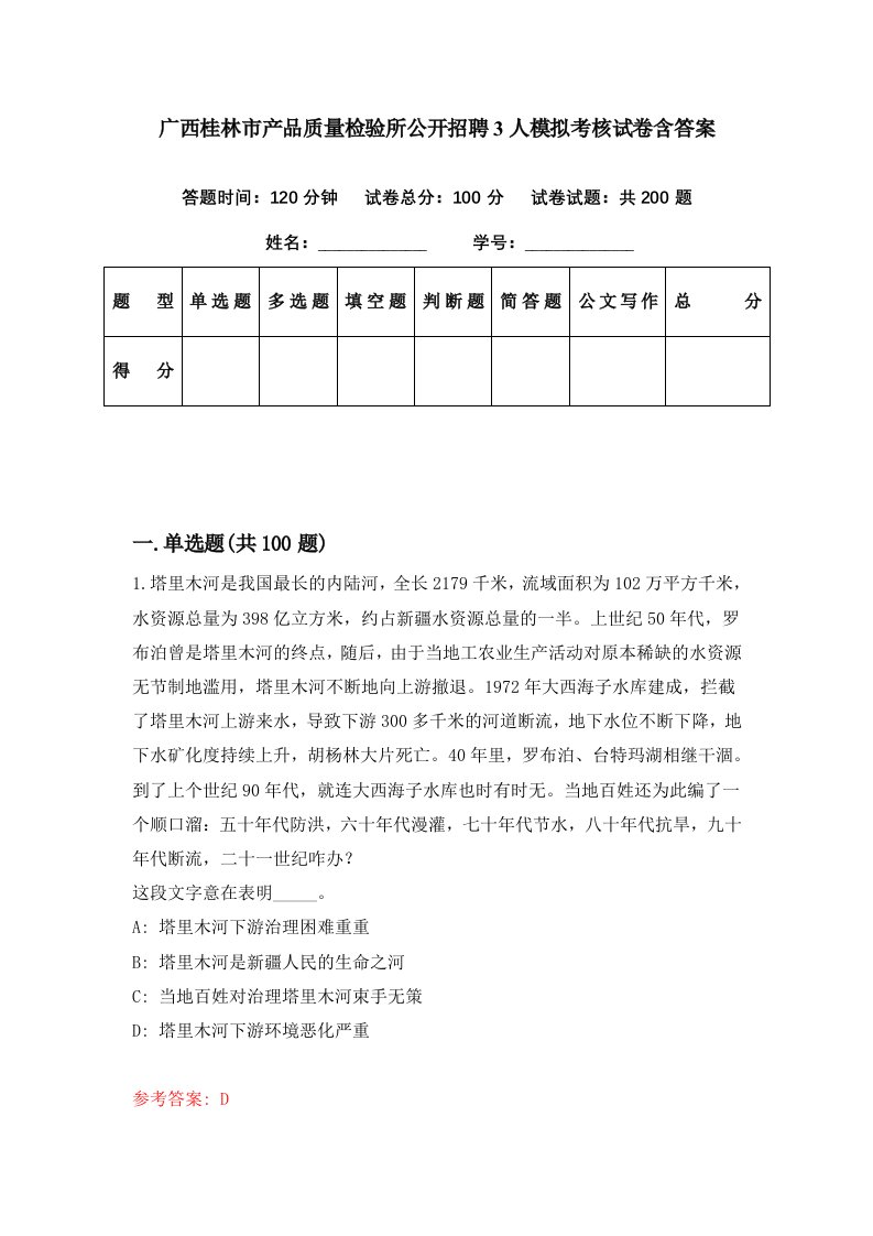 广西桂林市产品质量检验所公开招聘3人模拟考核试卷含答案3