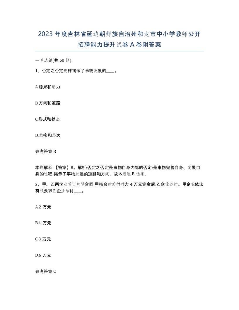 2023年度吉林省延边朝鲜族自治州和龙市中小学教师公开招聘能力提升试卷A卷附答案