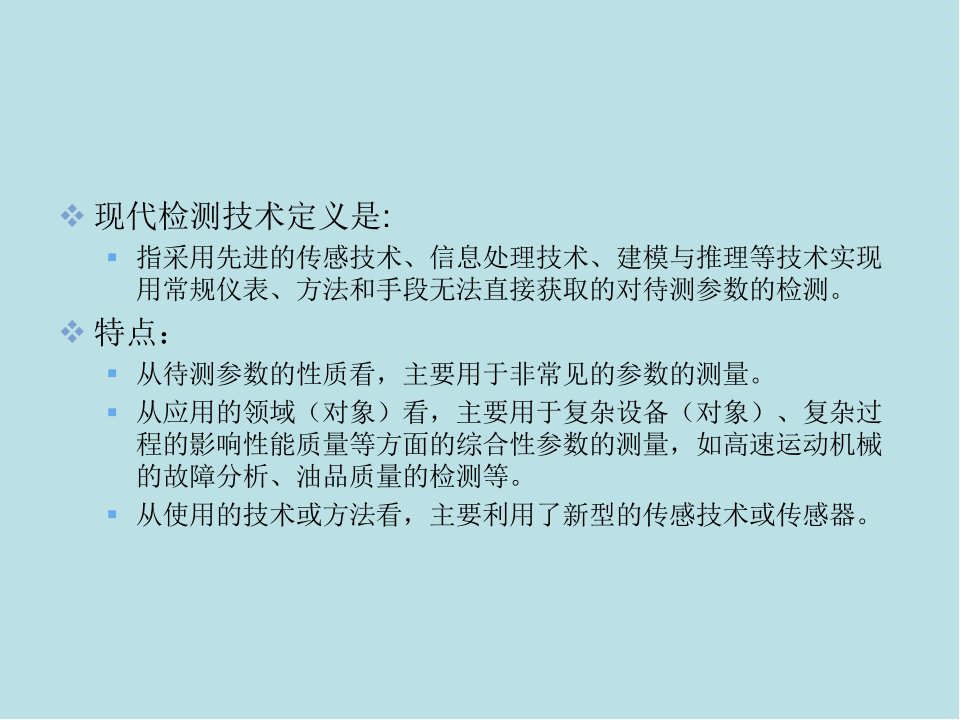 传感器与检测技术第6章现代检测技术课件