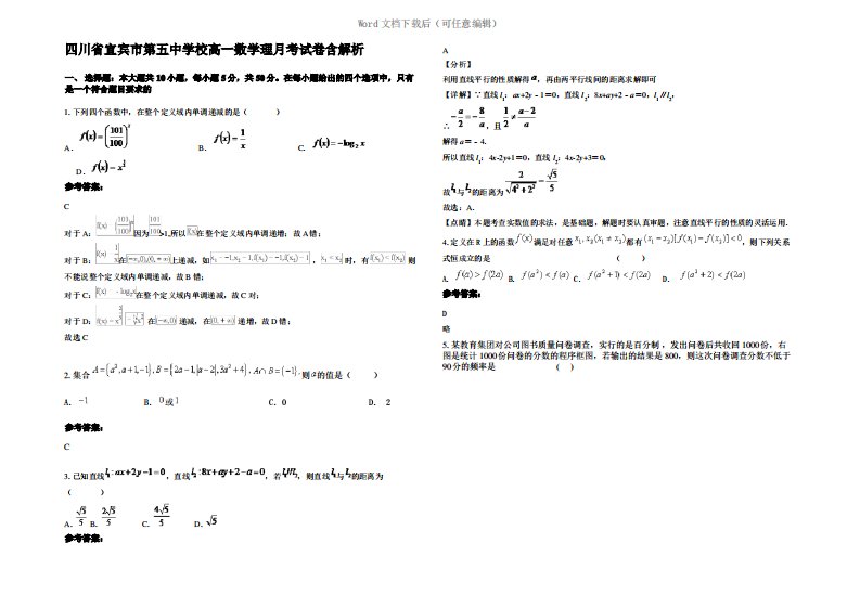 四川省宜宾市第五中学校高一数学理月考试卷含解析