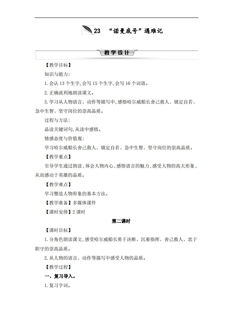 人教版小学四年级语文下册《“诺曼底号”遇难记》名师教案第二课时