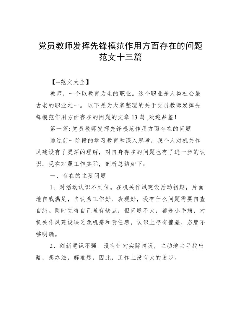 党员教师发挥先锋模范作用方面存在的问题范文十三篇