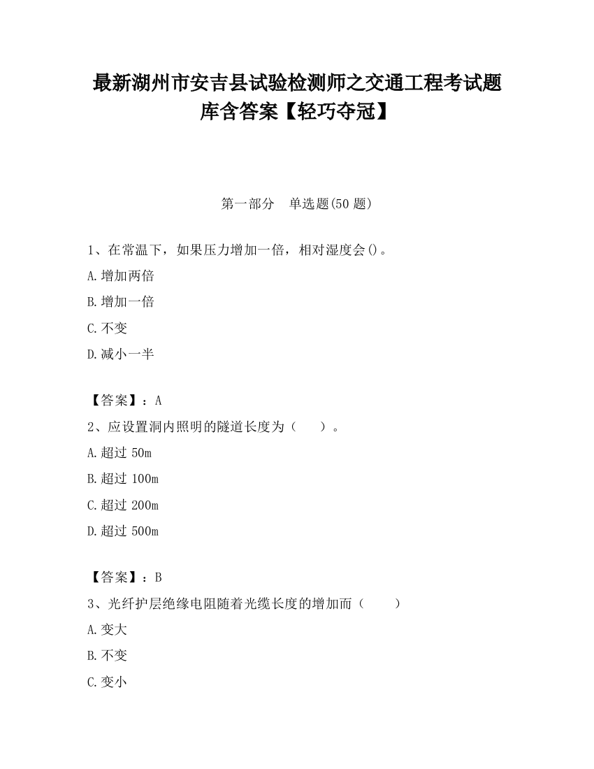 最新湖州市安吉县试验检测师之交通工程考试题库含答案【轻巧夺冠】