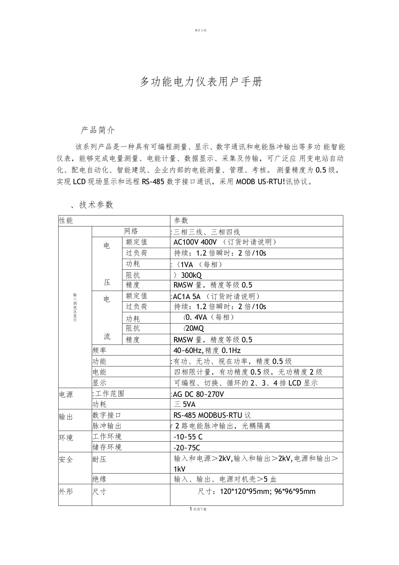 液晶三相多功能电力仪表说明书