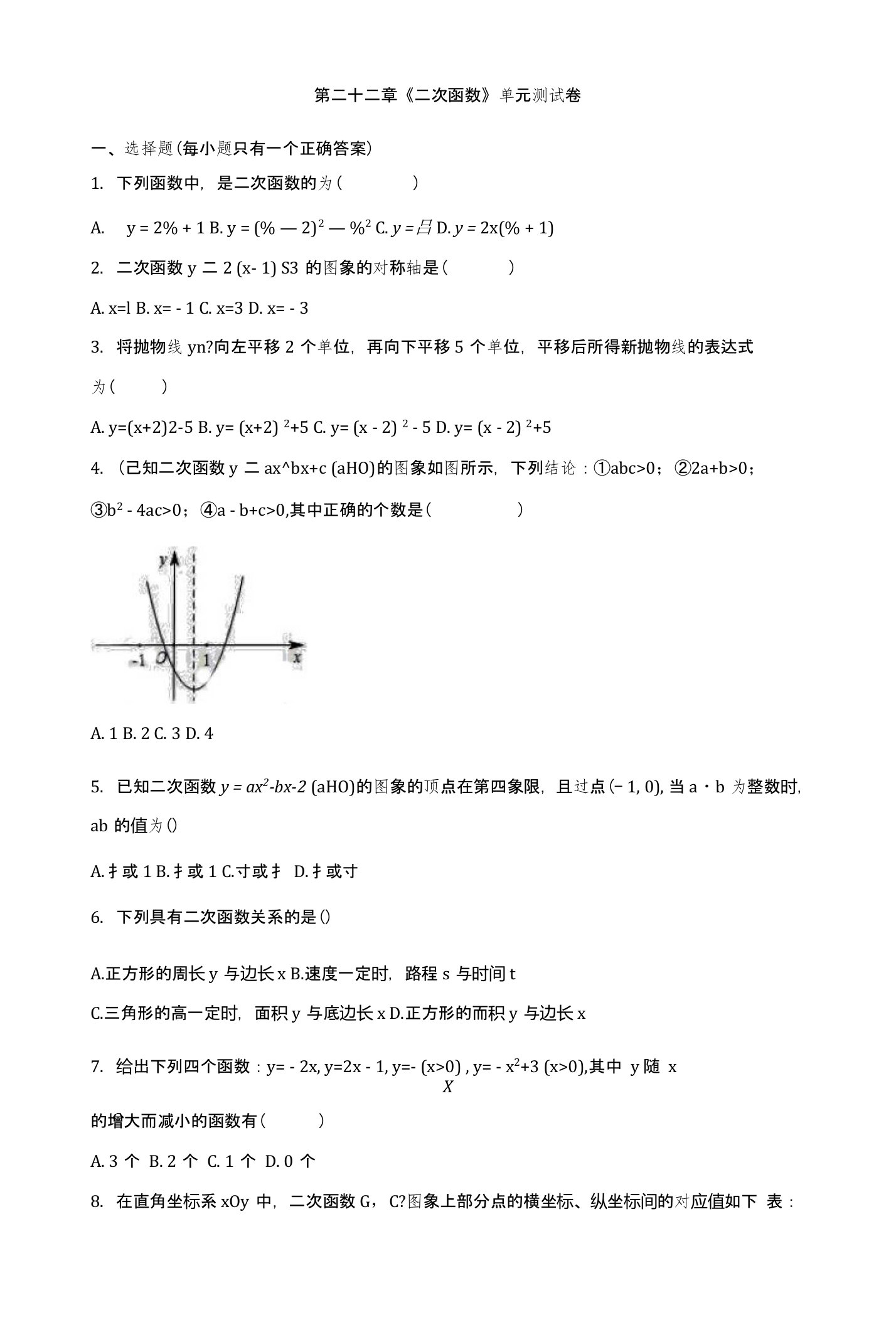 人教版初中数学九年级上册第二十二章《二次函数》单元测试卷（含答案解析）