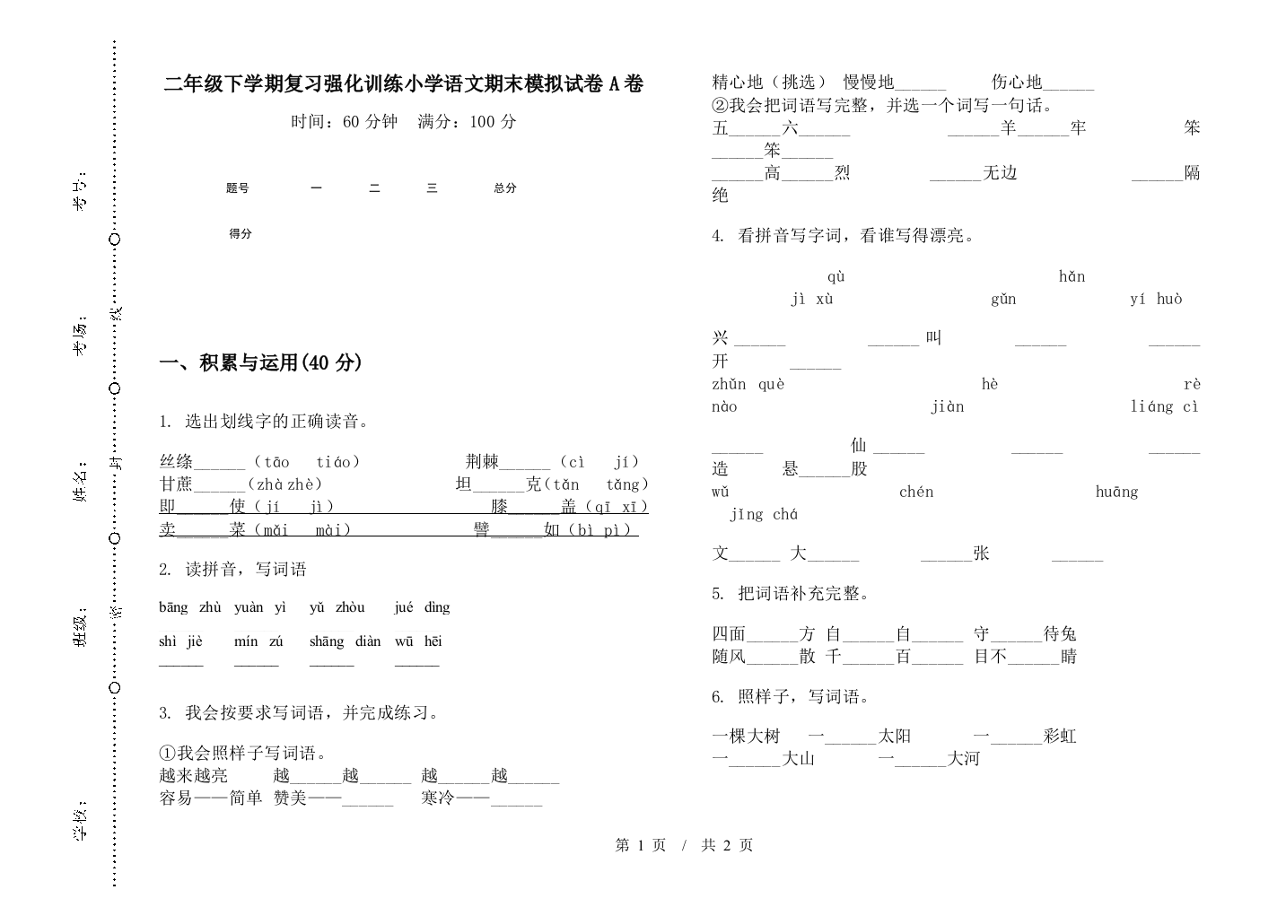 二年级下学期复习强化训练小学语文期末模拟试卷A卷