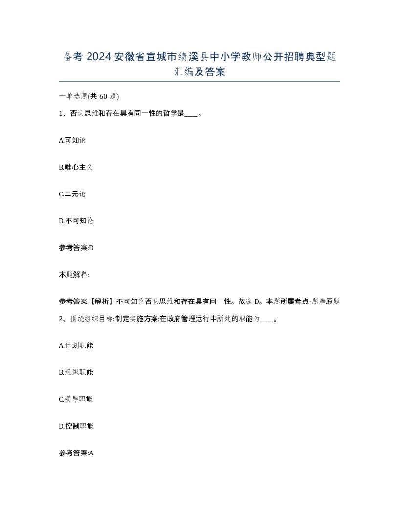 备考2024安徽省宣城市绩溪县中小学教师公开招聘典型题汇编及答案