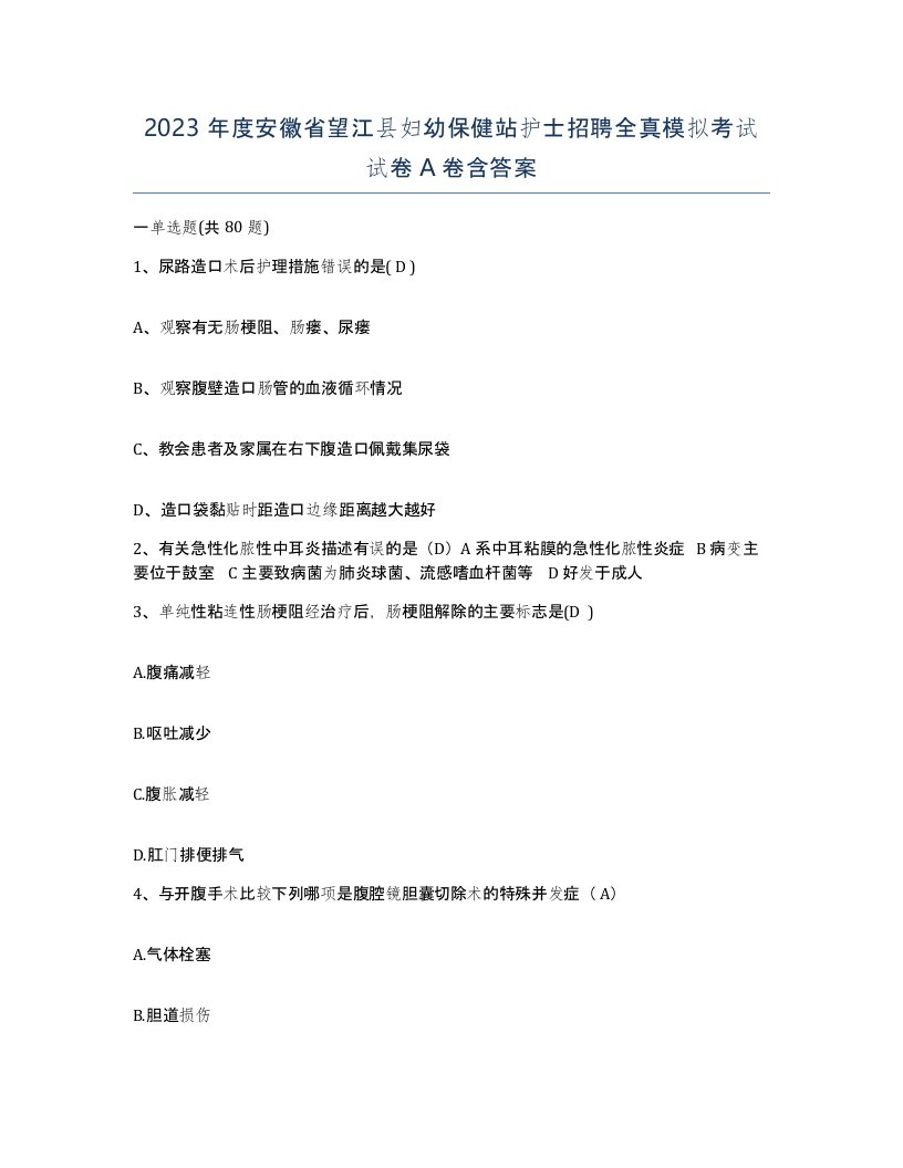 2023年度安徽省望江县妇幼保健站护士招聘全真模拟考试试卷A卷含答案