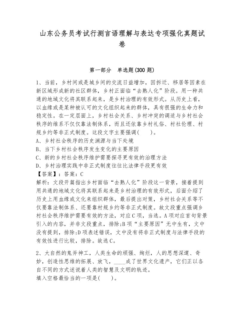 山东公务员考试行测言语理解与表达专项强化真题试卷及答案（新）