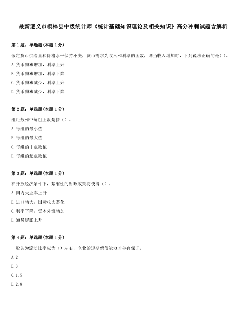 最新遵义市桐梓县中级统计师《统计基础知识理论及相关知识》高分冲刺试题含解析