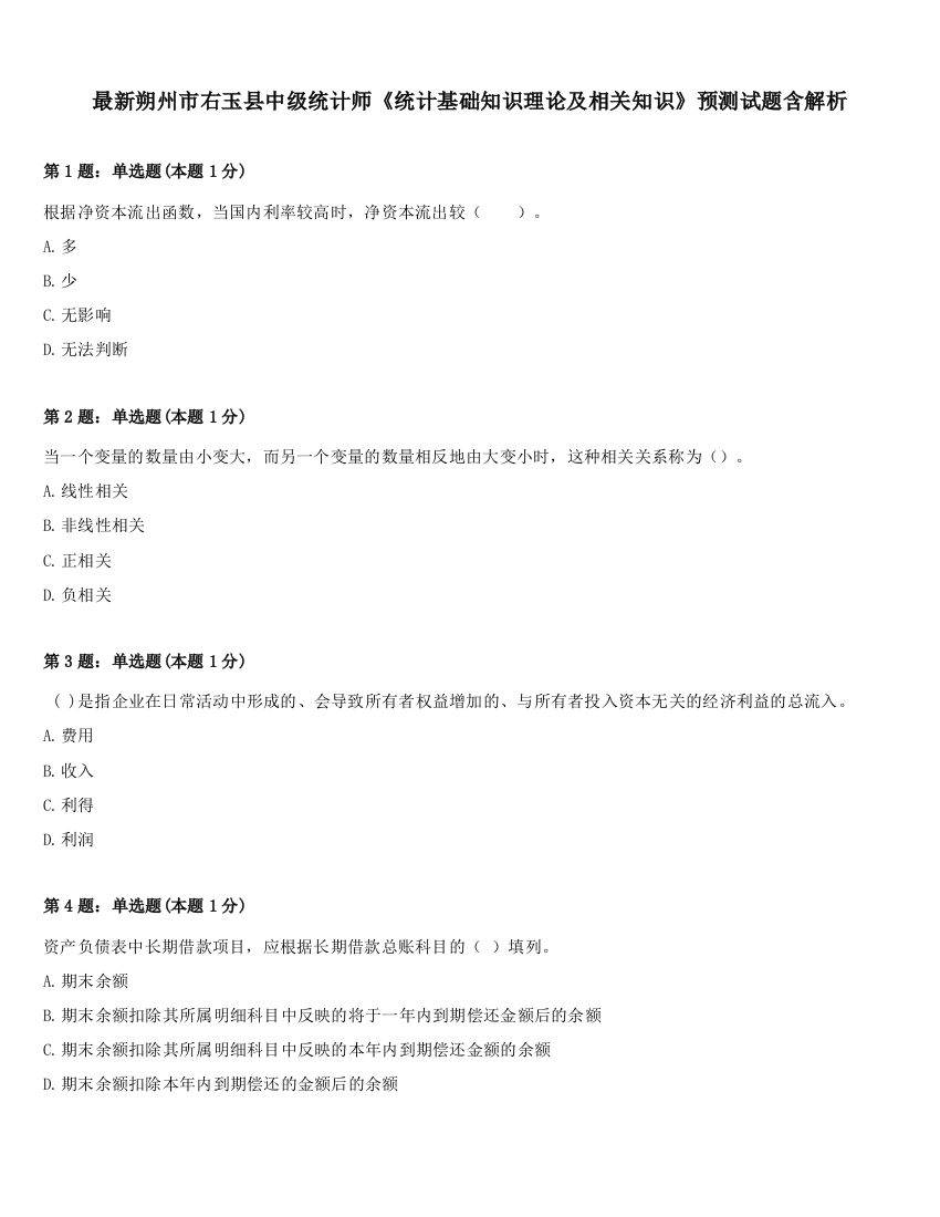 最新朔州市右玉县中级统计师《统计基础知识理论及相关知识》预测试题含解析