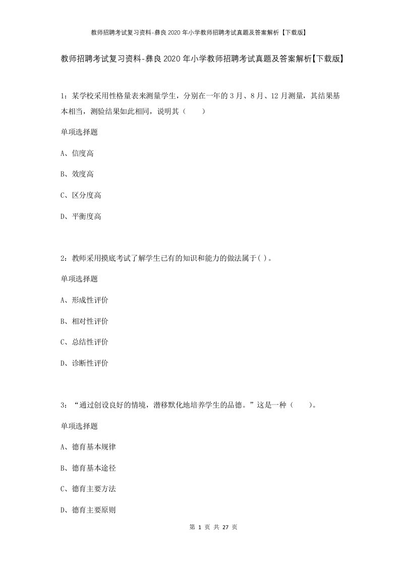 教师招聘考试复习资料-彝良2020年小学教师招聘考试真题及答案解析下载版