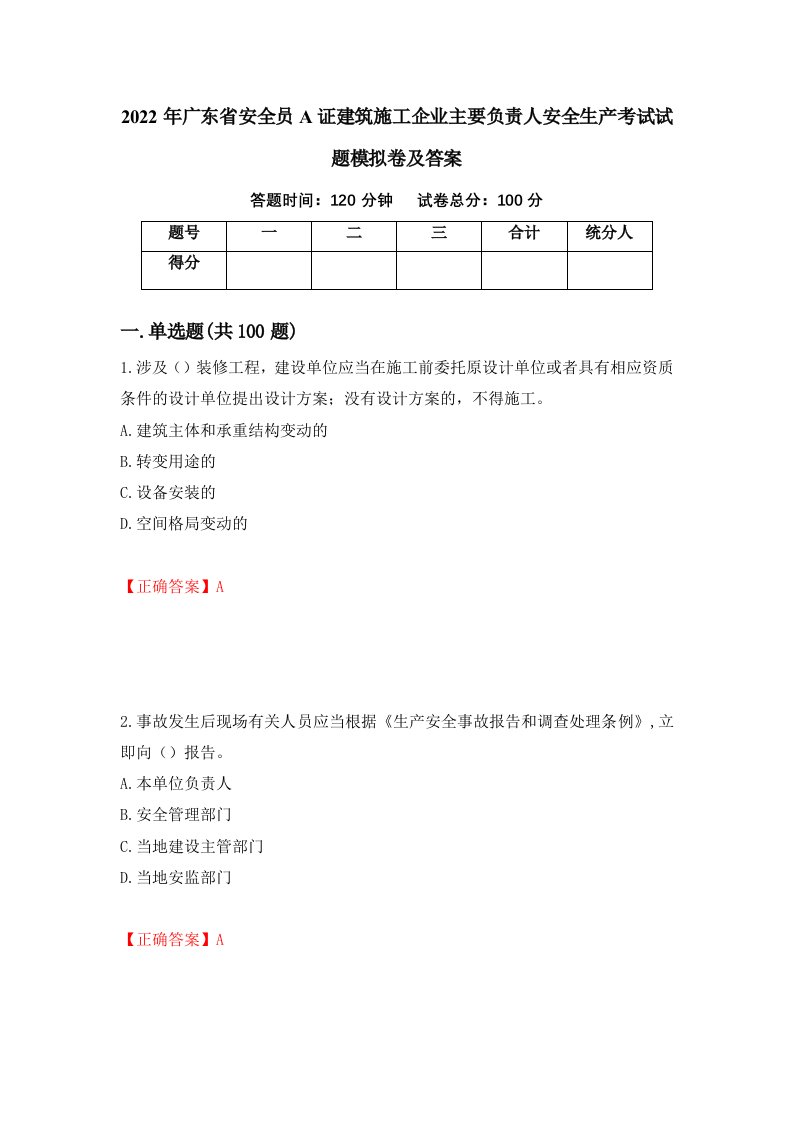 2022年广东省安全员A证建筑施工企业主要负责人安全生产考试试题模拟卷及答案54