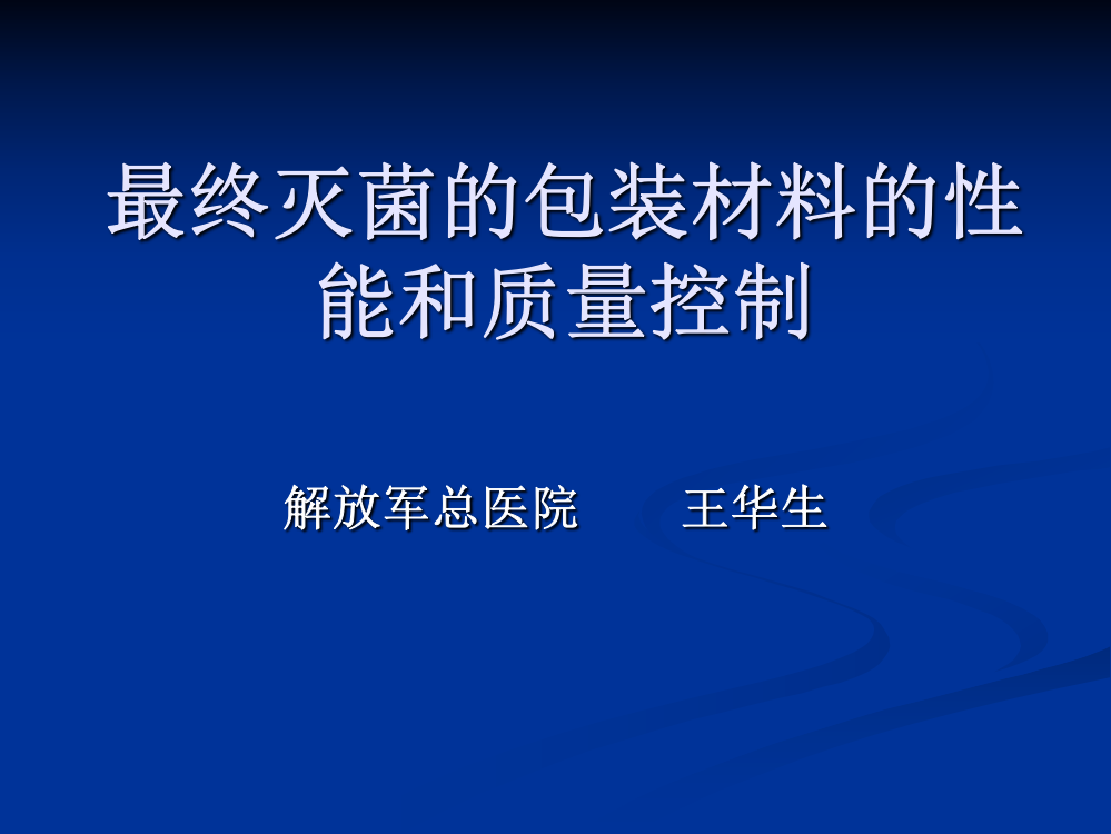 最终灭菌的包装材料的性能和