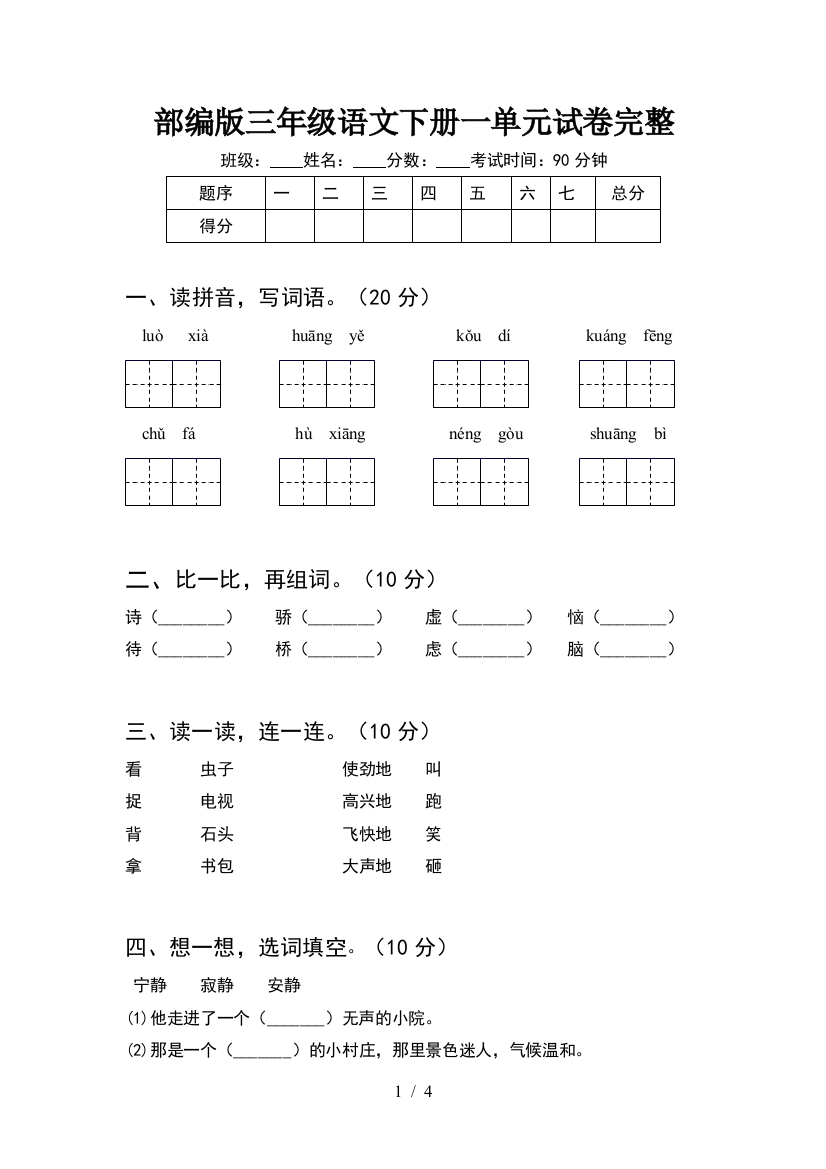 部编版三年级语文下册一单元试卷完整