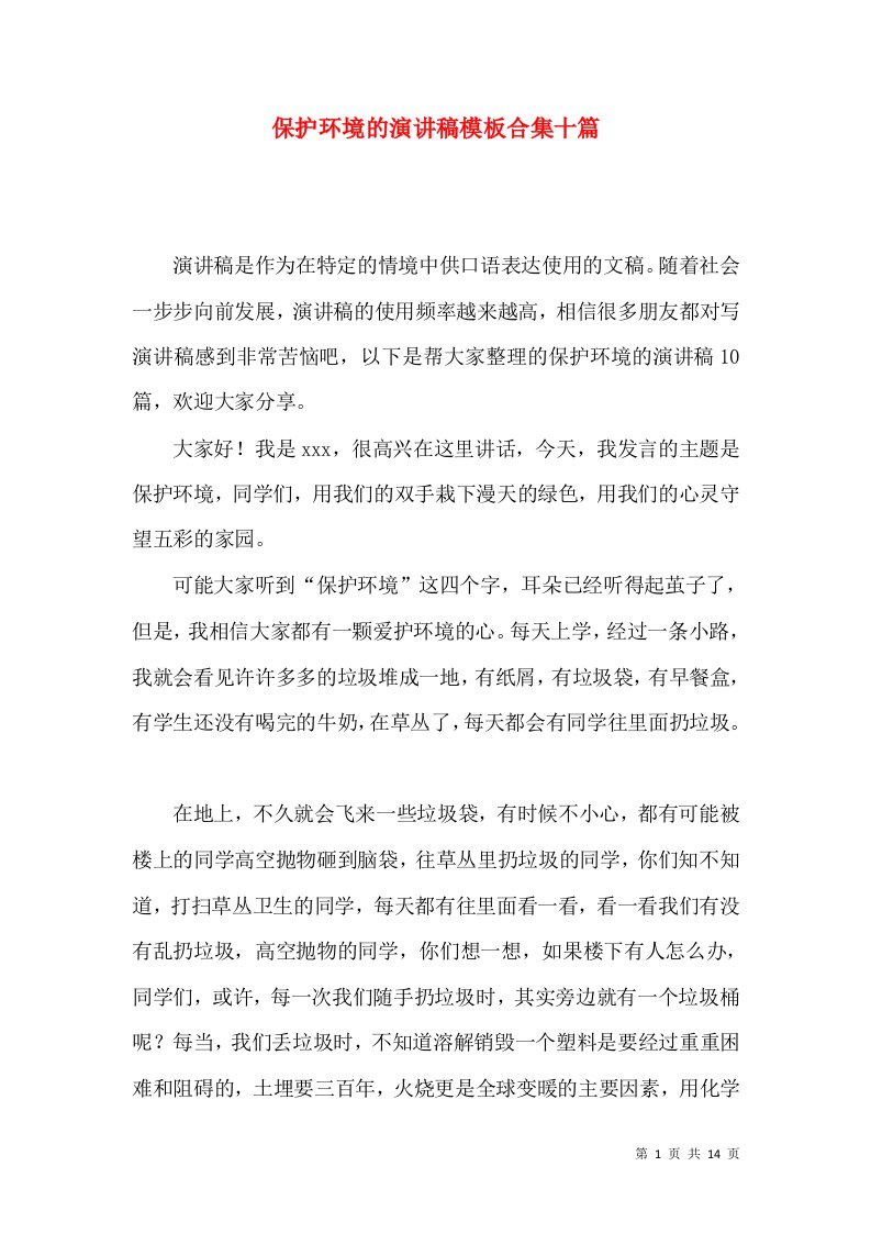 保护环境的演讲稿模板合集十篇