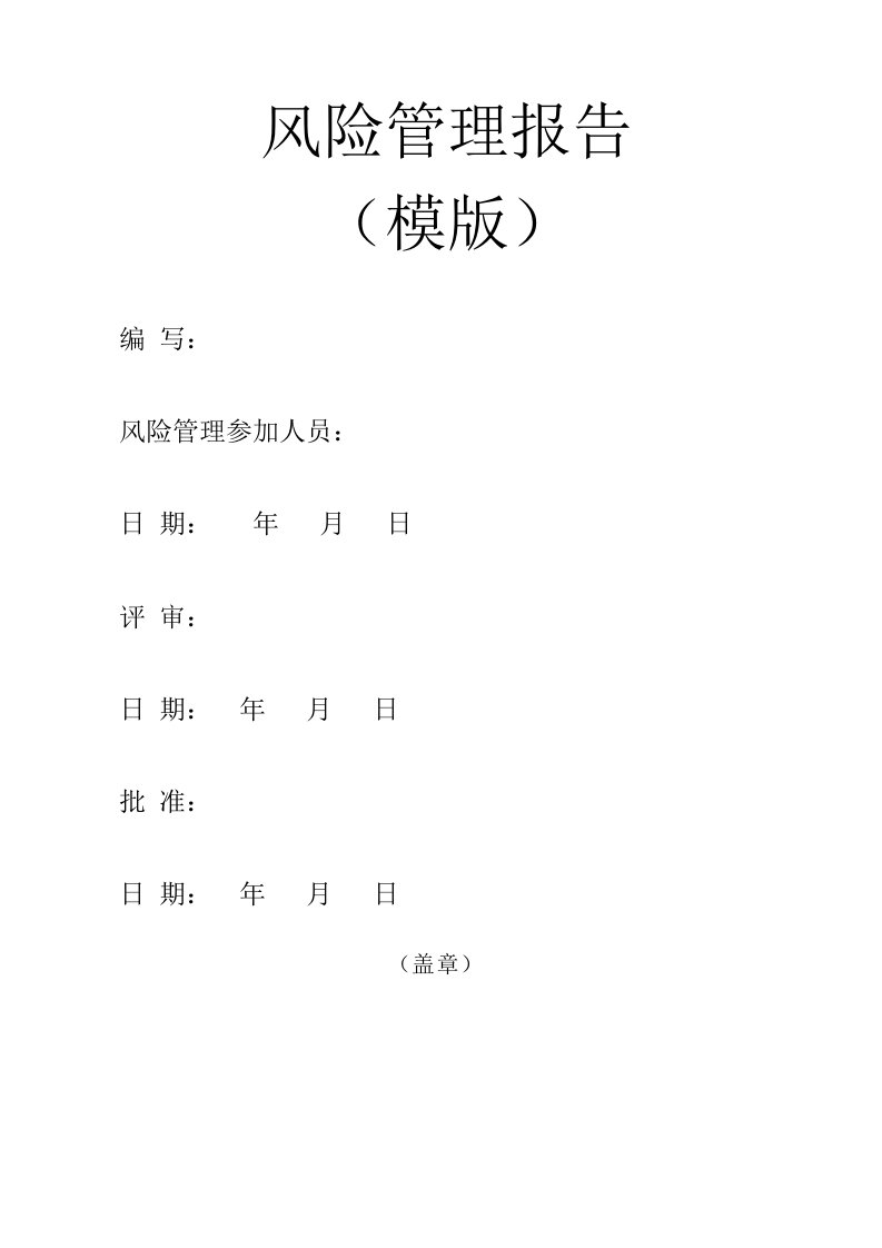 医疗器械风险管理报告汇报模版