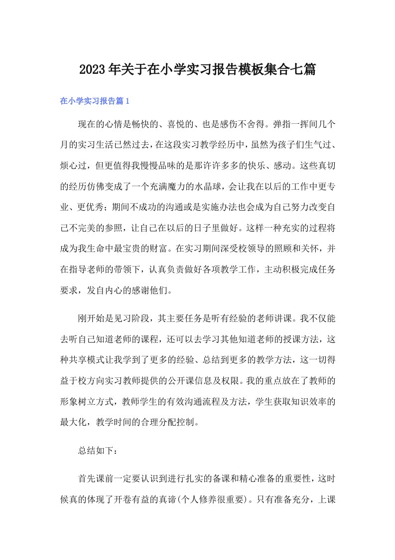 关于在小学实习报告模板集合七篇