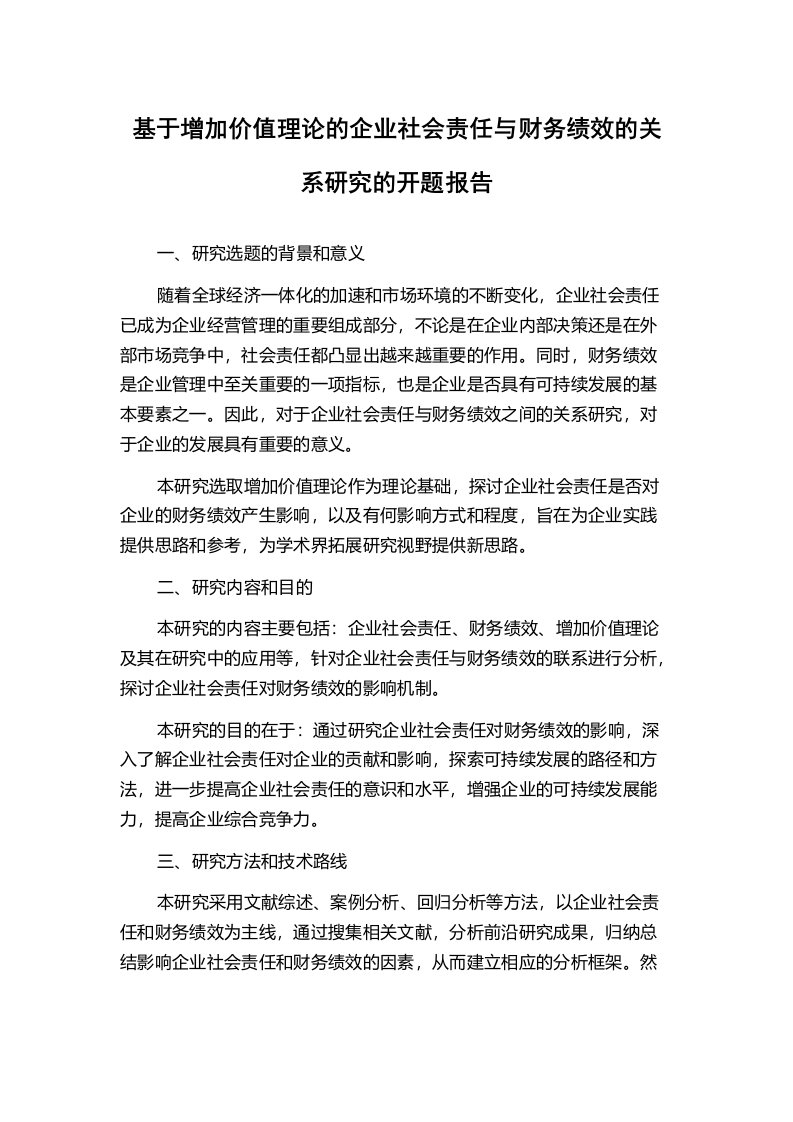 基于增加价值理论的企业社会责任与财务绩效的关系研究的开题报告