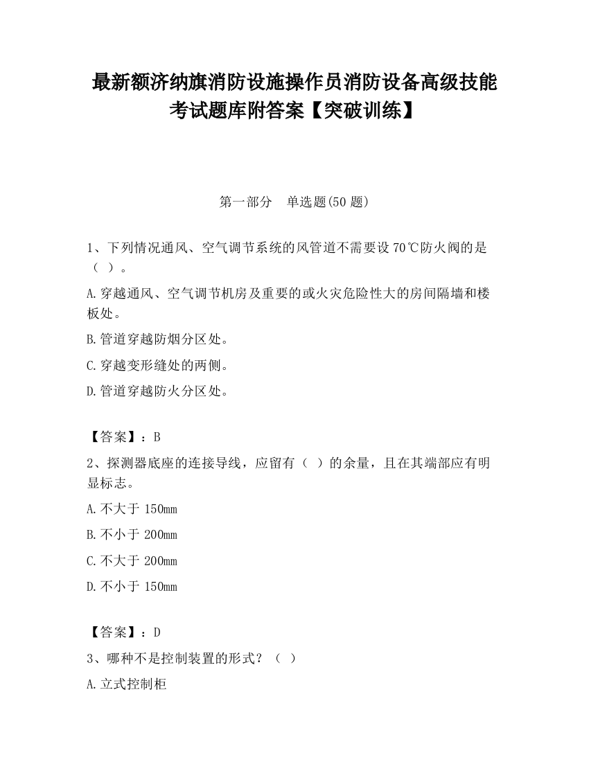 最新额济纳旗消防设施操作员消防设备高级技能考试题库附答案【突破训练】