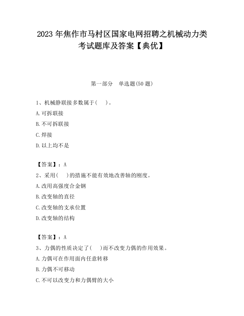 2023年焦作市马村区国家电网招聘之机械动力类考试题库及答案【典优】