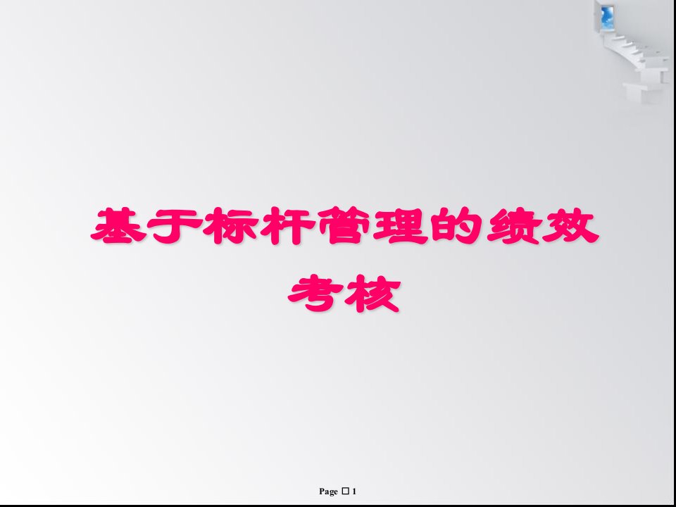 之首的标杆管理培训讲义之九标杆基准法与岗位绩效