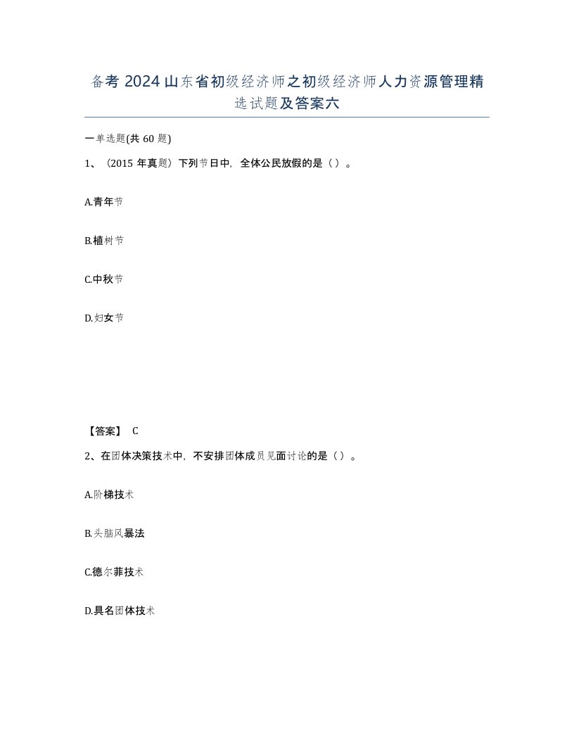 备考2024山东省初级经济师之初级经济师人力资源管理试题及答案六