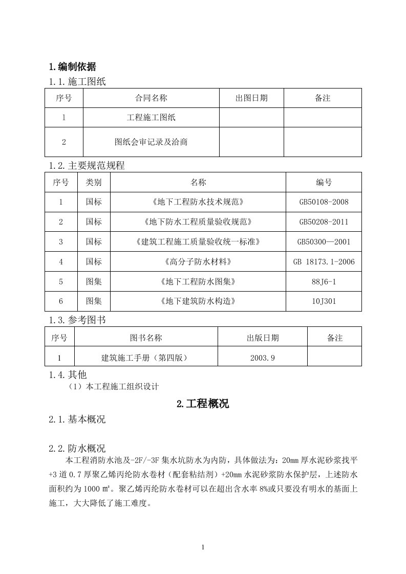 消防水池集水坑防水施工方案