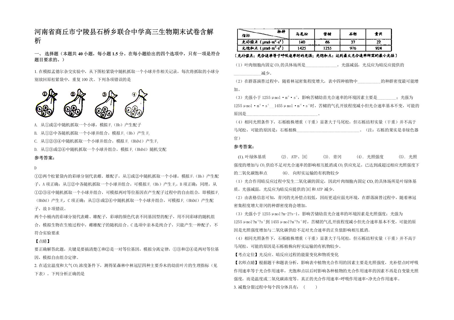 河南省商丘市宁陵县石桥乡联合中学高三生物期末试卷含解析