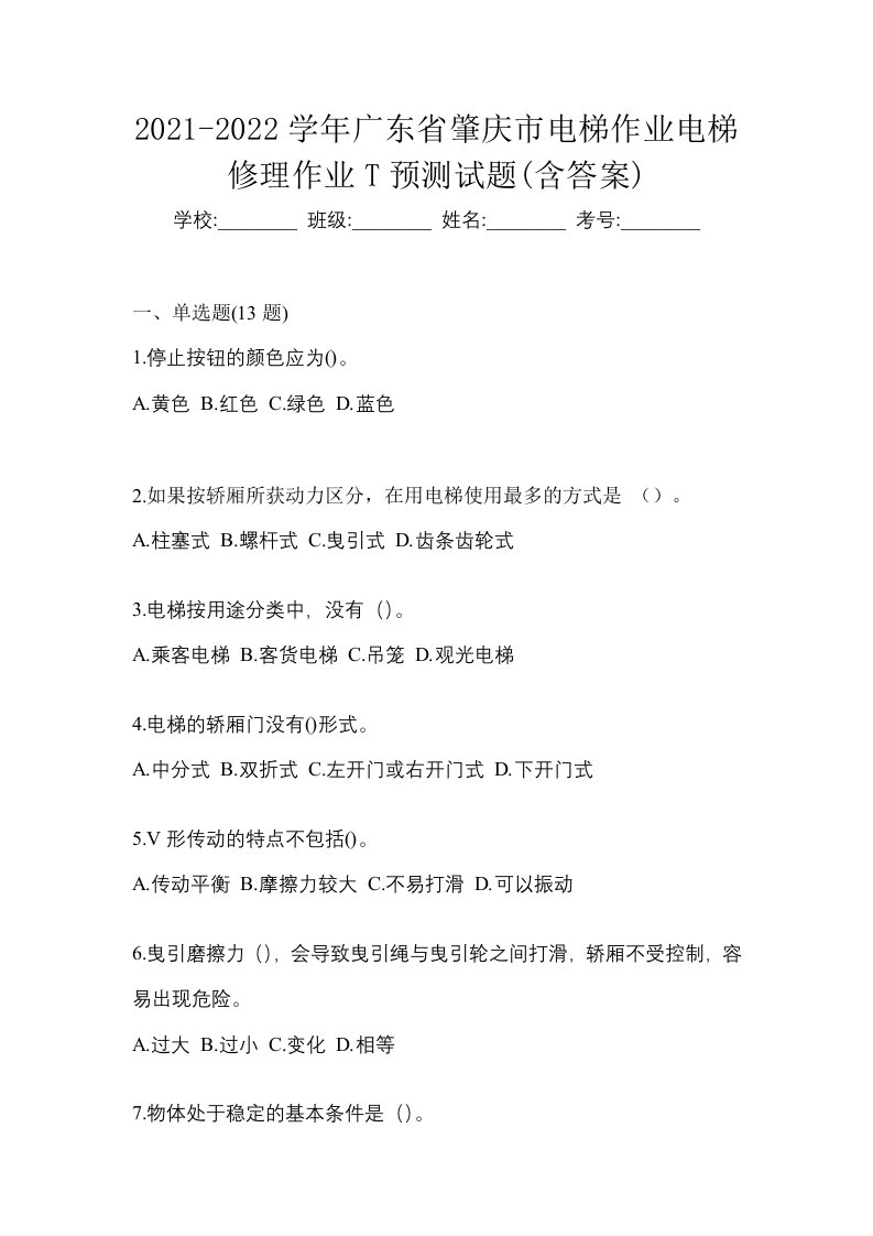 2021-2022学年广东省肇庆市电梯作业电梯修理作业T预测试题含答案