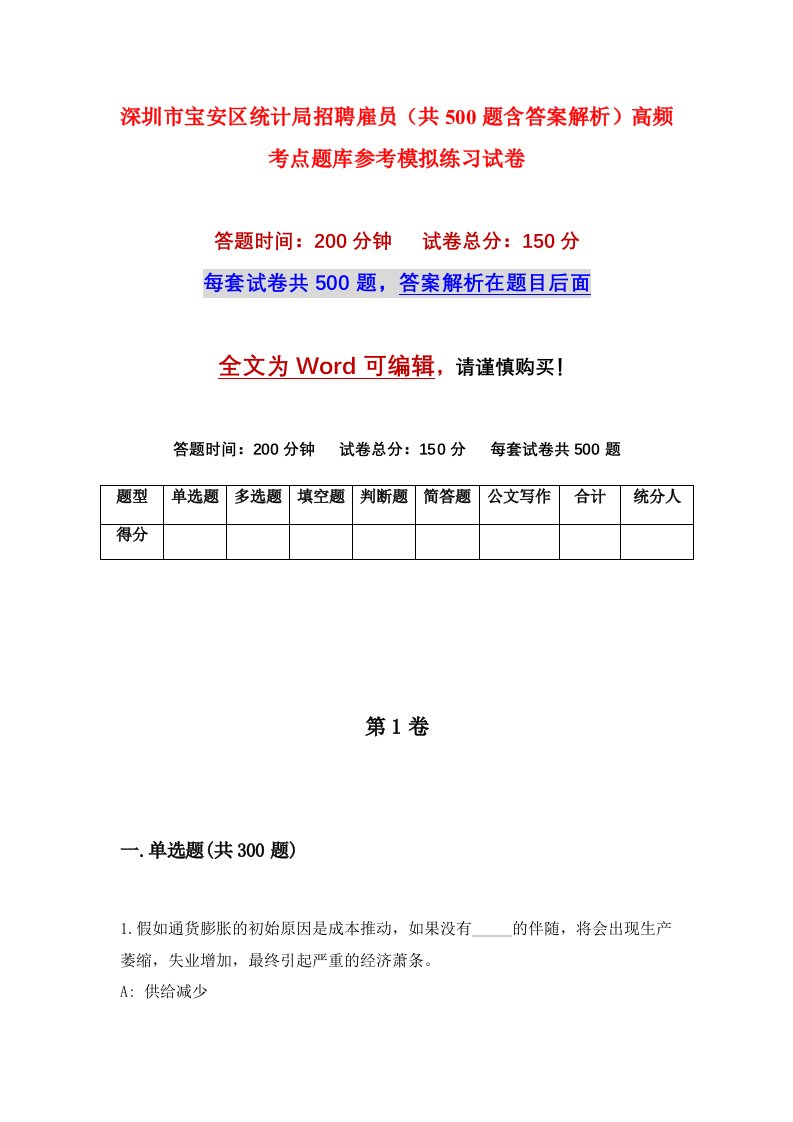 深圳市宝安区统计局招聘雇员共500题含答案解析高频考点题库参考模拟练习试卷