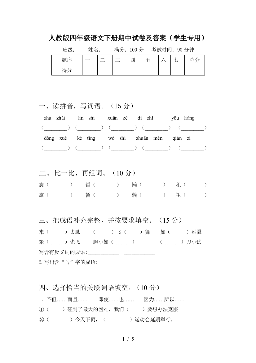 人教版四年级语文下册期中试卷及答案(学生专用)