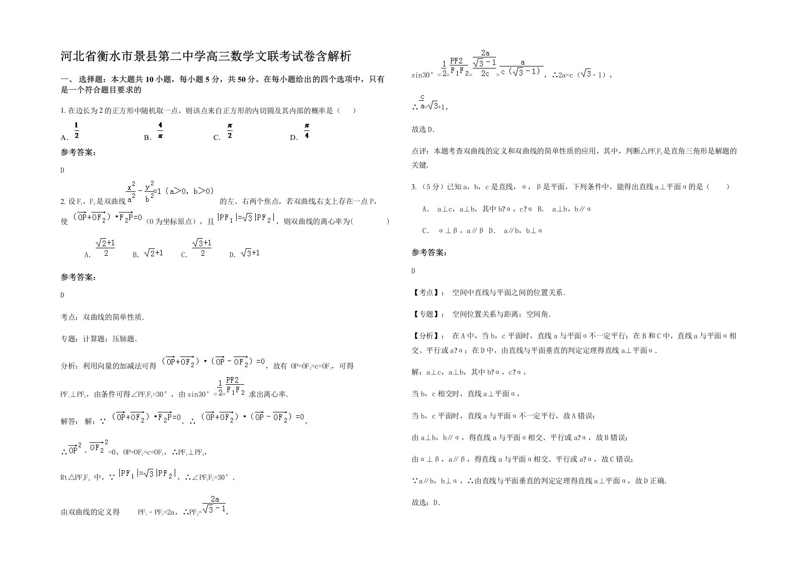 河北省衡水市景县第二中学高三数学文联考试卷含解析