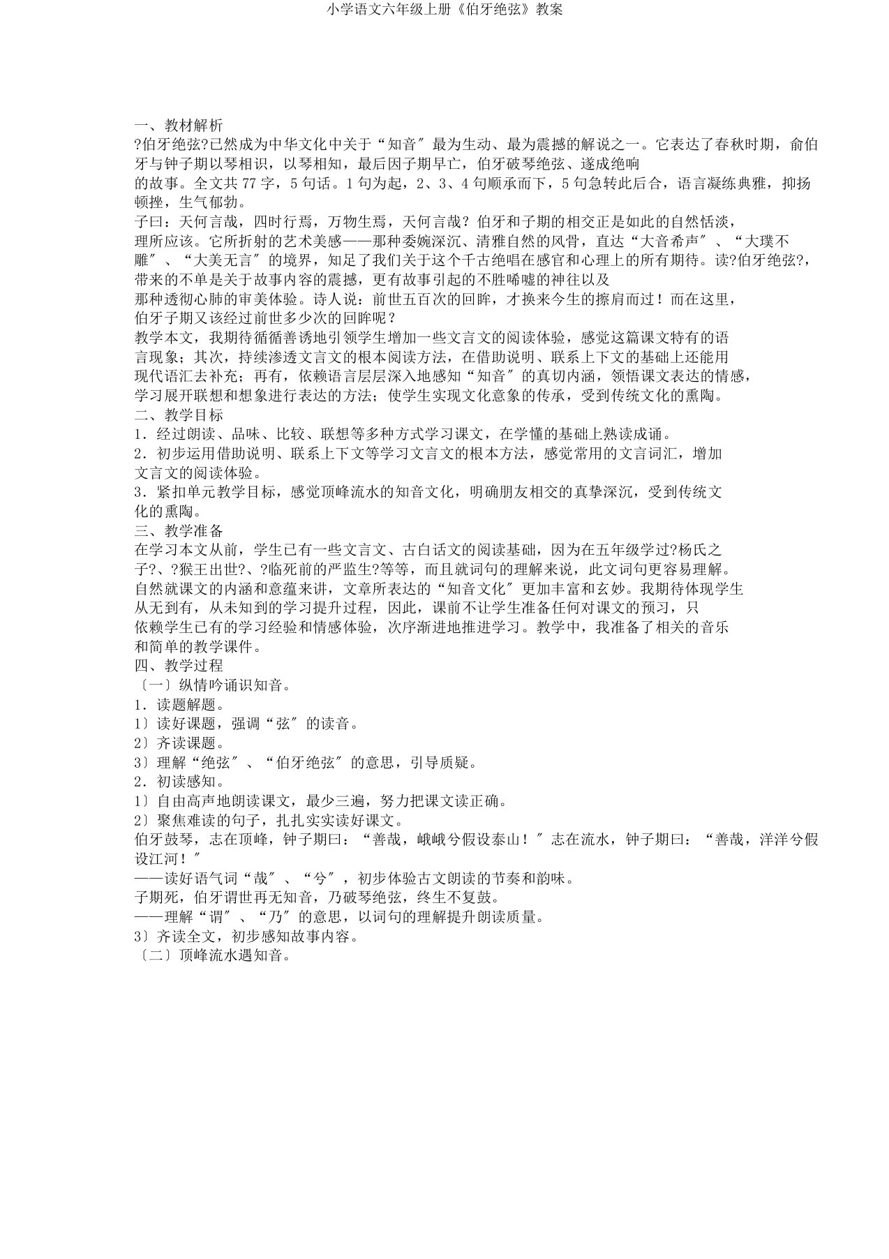 小学语文六年级上册《伯牙绝弦》教案