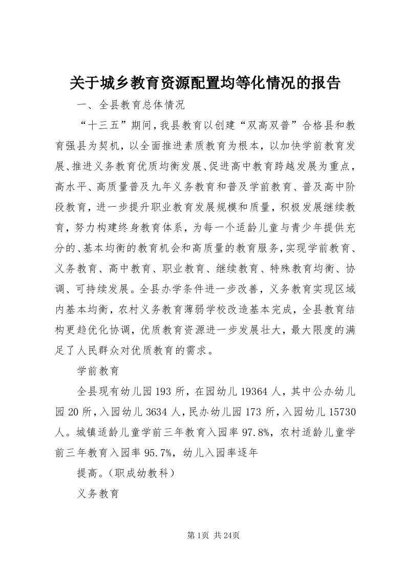 3关于城乡教育资源配置均等化情况的报告