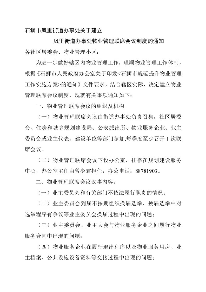 处关于建立凤里街道办事处物业管理联席会议制度的通