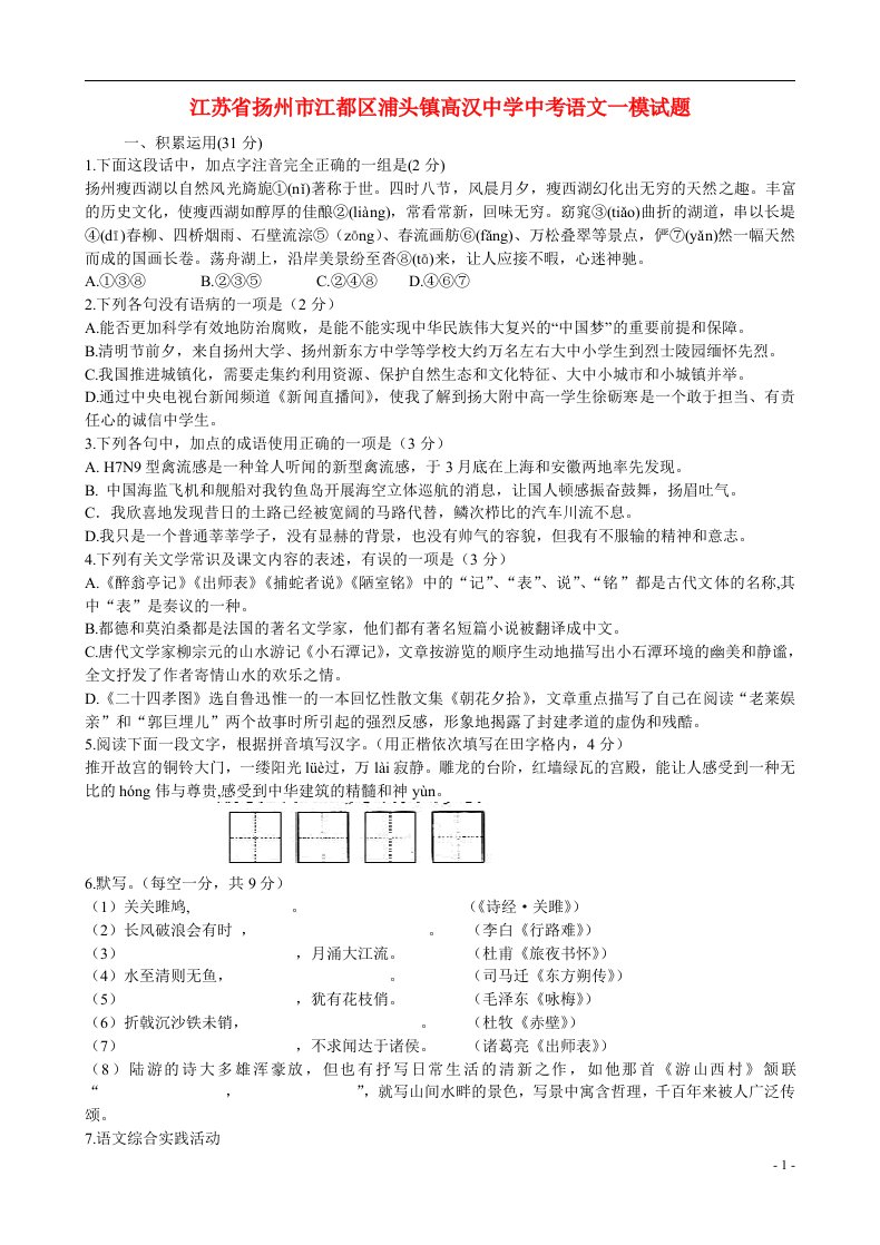 江苏省扬州市江都区浦头镇高汉中学中考语文一模试题（无答案）